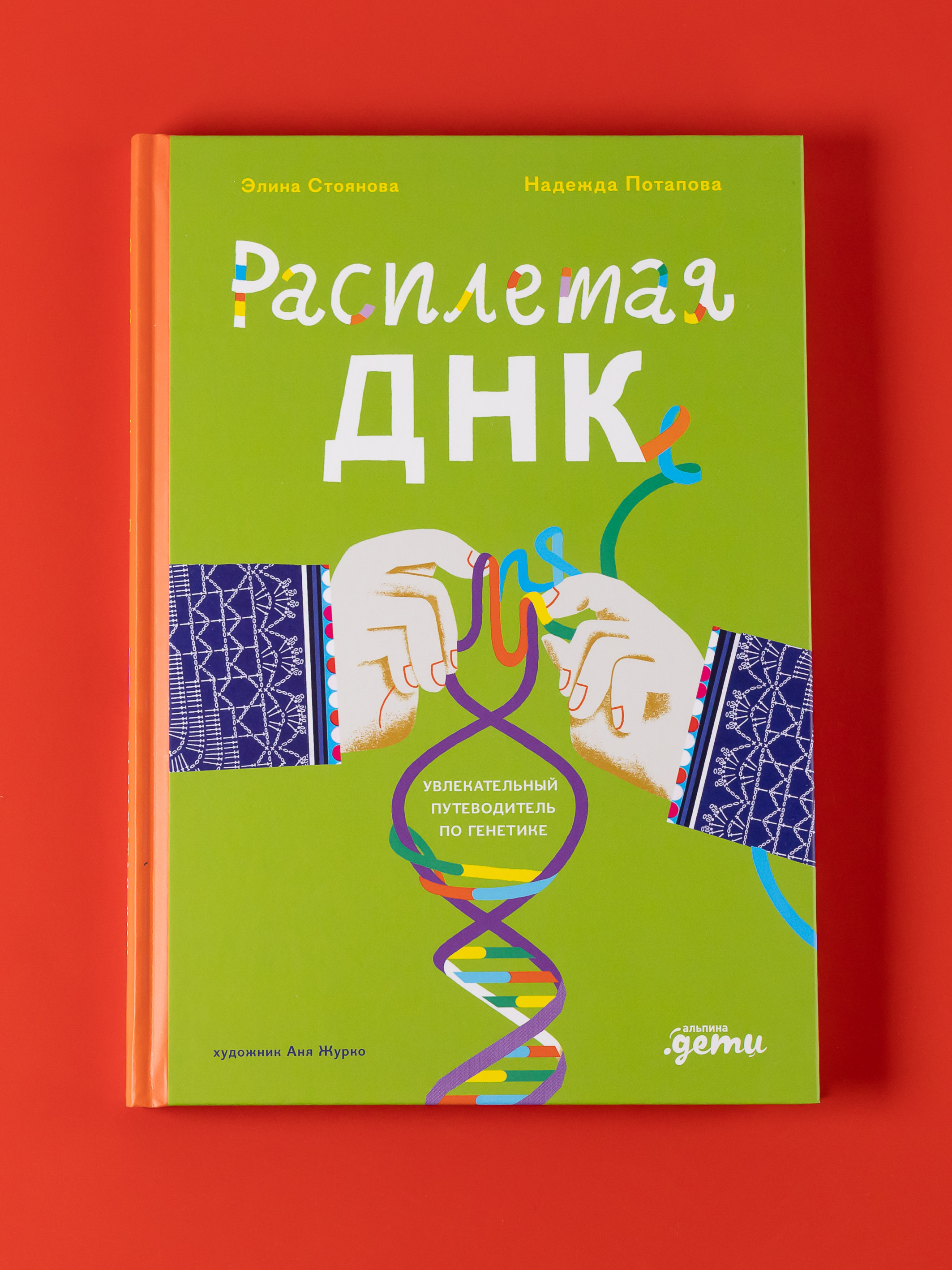 Книга Альпина. Дети Расплетая ДНК увлекательный путеводитель по генетике - фото 1