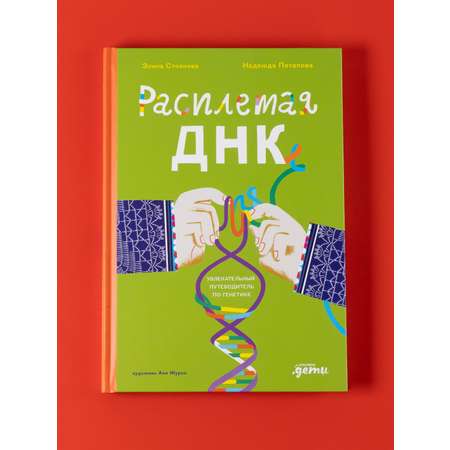 Книга Альпина. Дети Расплетая ДНК увлекательный путеводитель по генетике