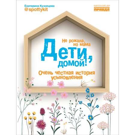 Книга Комсомольская правда Дети, домой! Очень честная история усыновления.