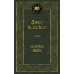 Книга Мартин Иден Мировая классика Лондон Джек