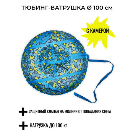 Тюбинг-ватрушка 100 см СГ НСП+2/лед