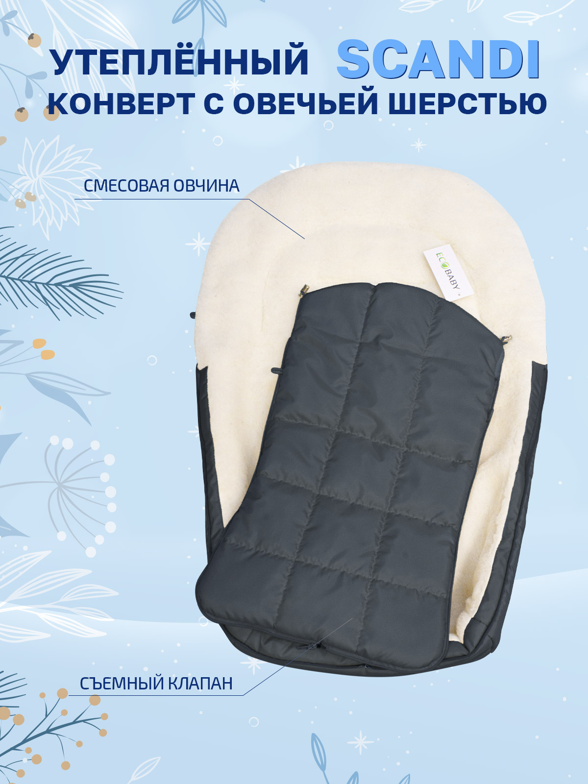 Конверт в коляску Eco Baby ARCTIC Трансформер - фото 5