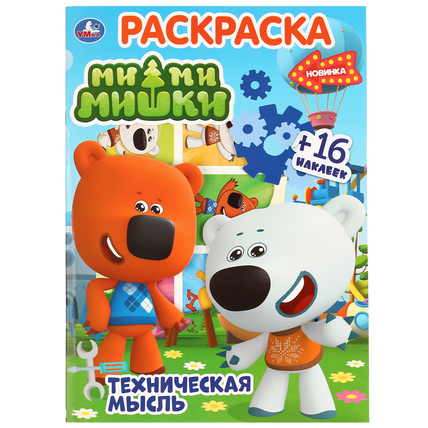 Раскраска с наклейками УМка Ми-Ми-Мишки - фото 1