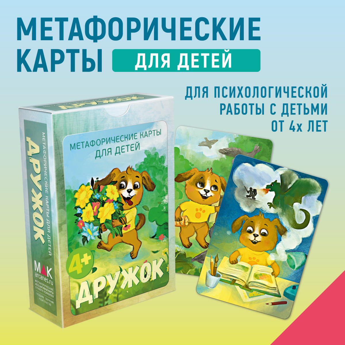 Дружок. Метафорические карты для детей