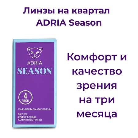 Контактные линзы ADRIA Season 4 линзы R 8.6 -5.25