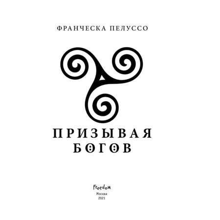 Книга ЭКСМО-ПРЕСС Призывая богов