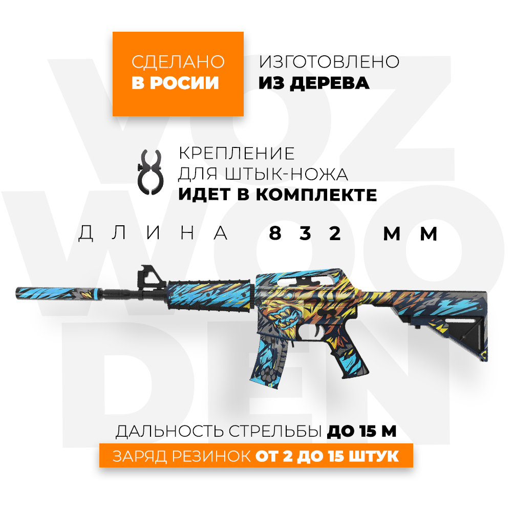 Игрушечный автомат VozWooden M4A1-S Active Год Тигра деревянный  резинкострел купить по цене 5995 ₽ в интернет-магазине Детский мир