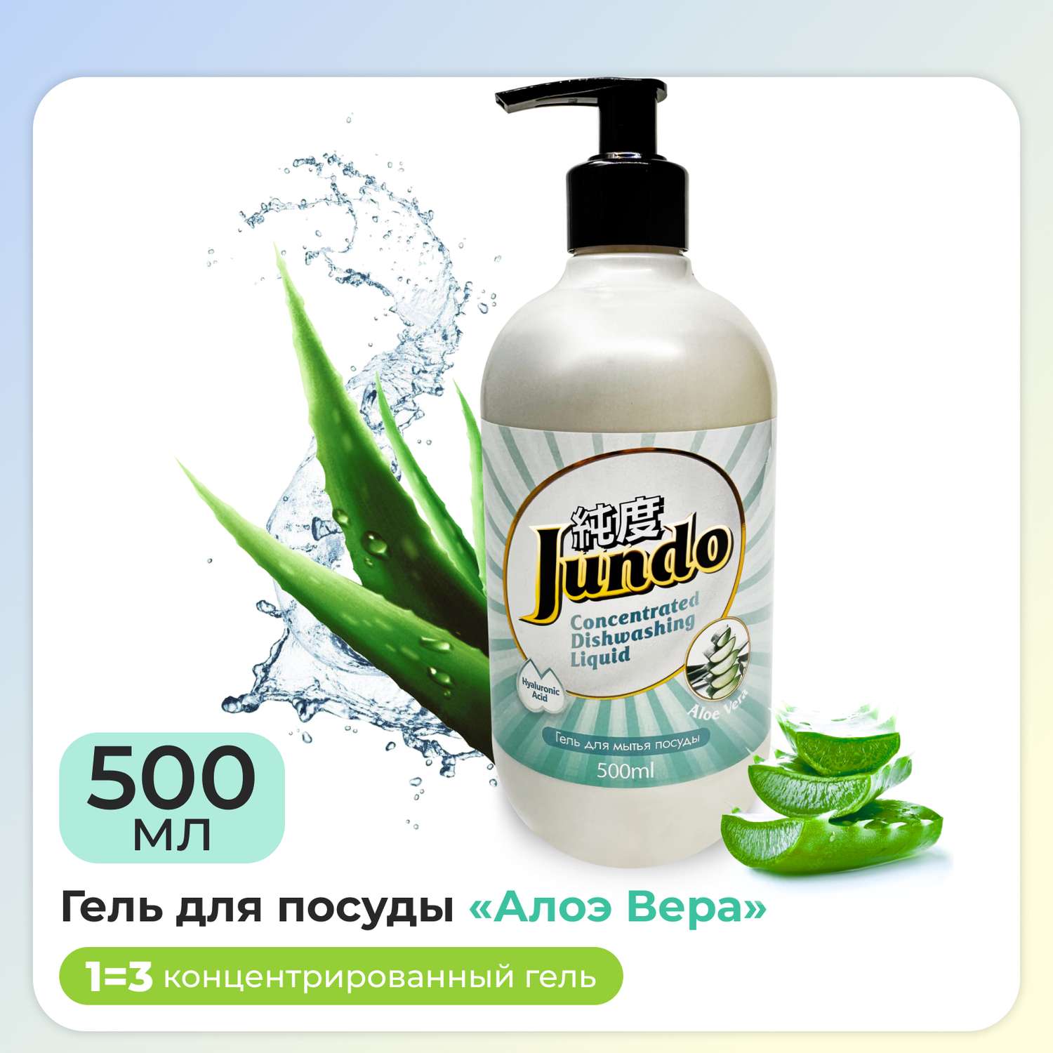 Средство для мытья посуды Jundo фруктов овощей и игрушек Aloe vera 500 мл концентрат ЭКО-гель - фото 1