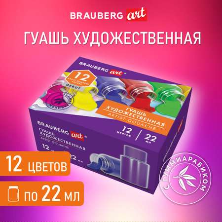 Гуашь Brauberg художественная набор 12 цветов с гуммиарабиком