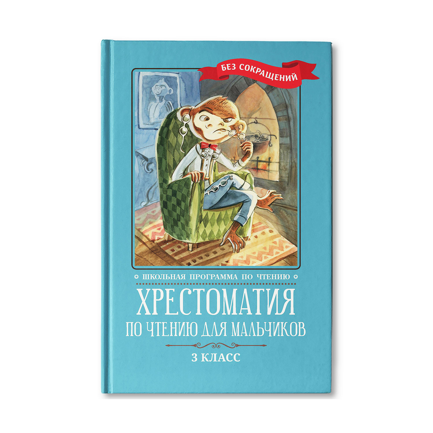 (0+) Хрестоматия по чтению для мальчиков. 3 класс. Без сокращений