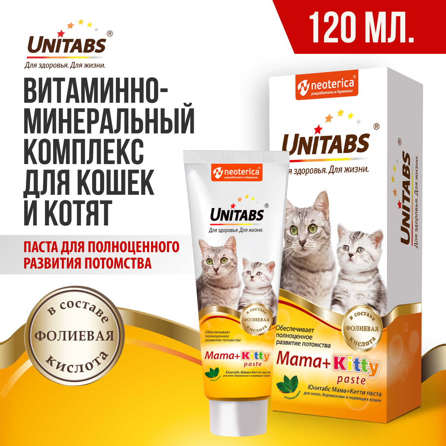 Витамины для кошек Unitabs Mama+Kitty c B9 паста 120мл