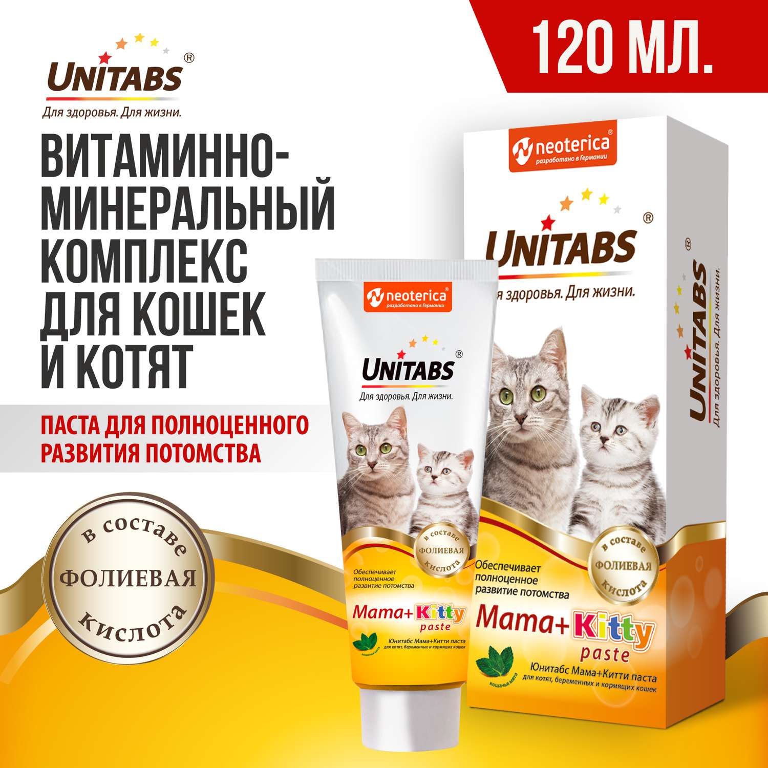 Витамины для кошек Unitabs Mama+Kitty c B9 паста 120мл - фото 2