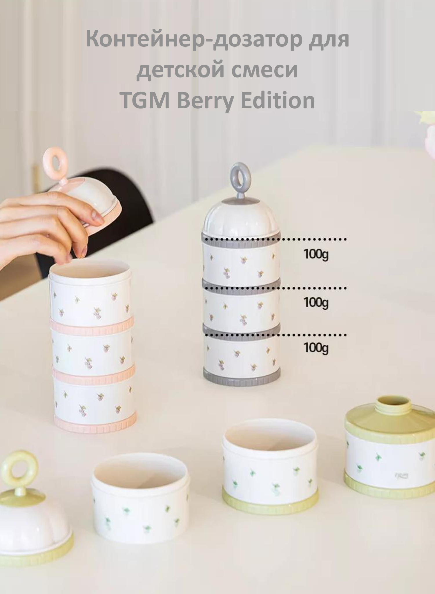 Контейнер для сухой смеси TGM The Good Mother Berry Edition 300 г baby pink - фото 6