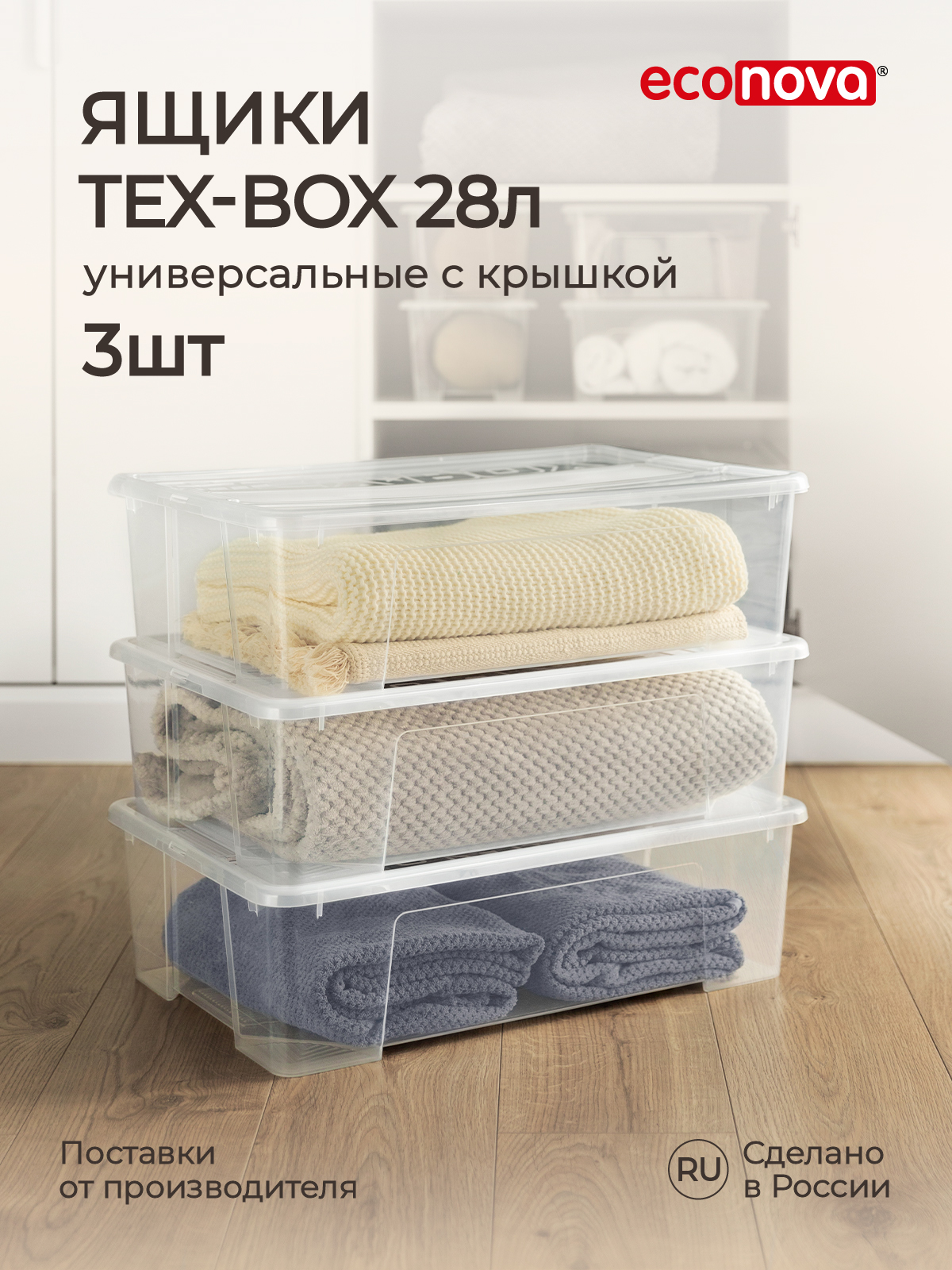 Комплект ящиков Econova Tex-Box 28л x 3шт бесцветный - фото 1