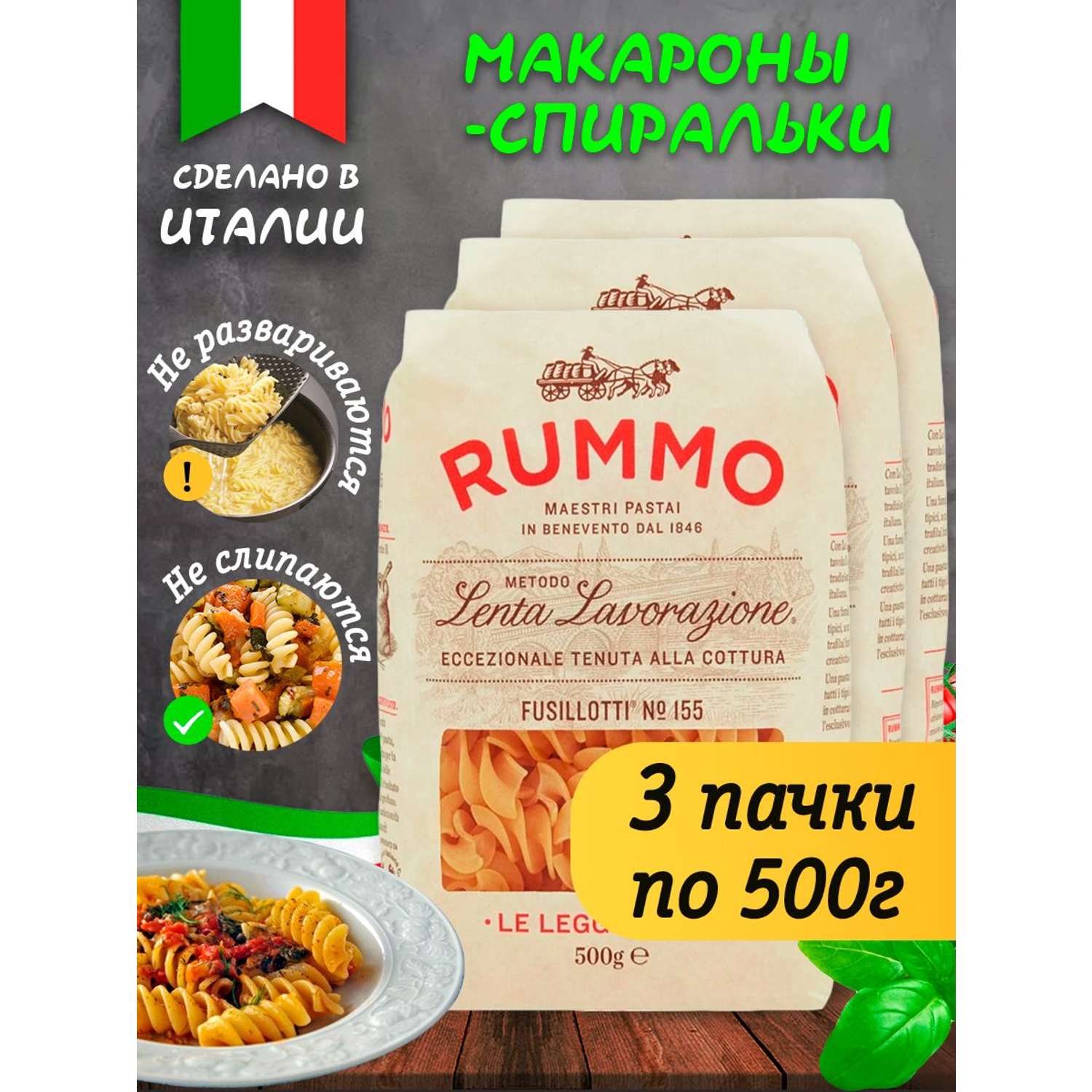 Макароны Rummo паста Упаковка из 3-х пачек Особые Фузиллотти n.155 3х500 г - фото 2