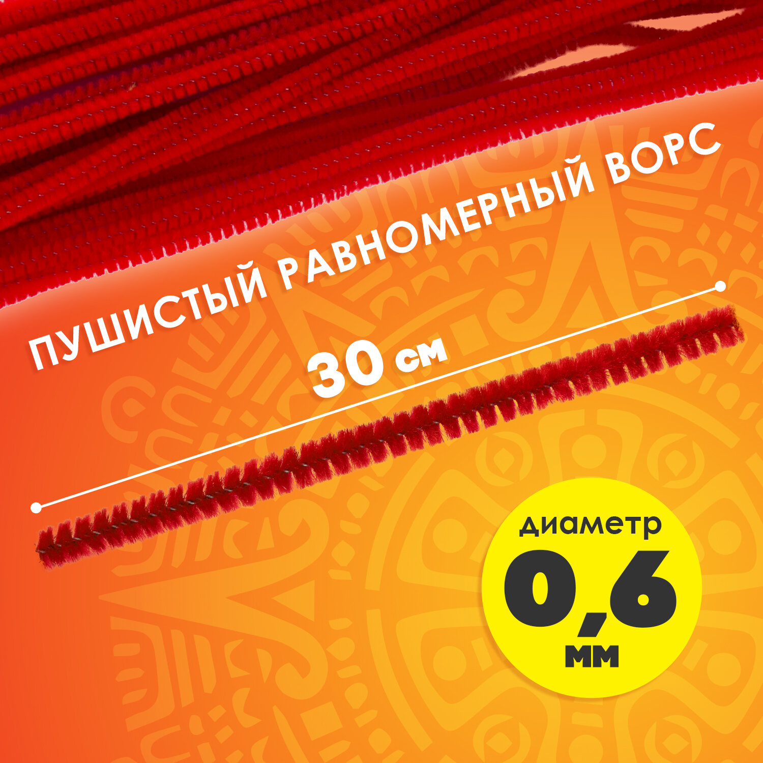 Проволока синельная Остров Сокровищ для творчества и рукоделия пушистая красная 30 штук - фото 2