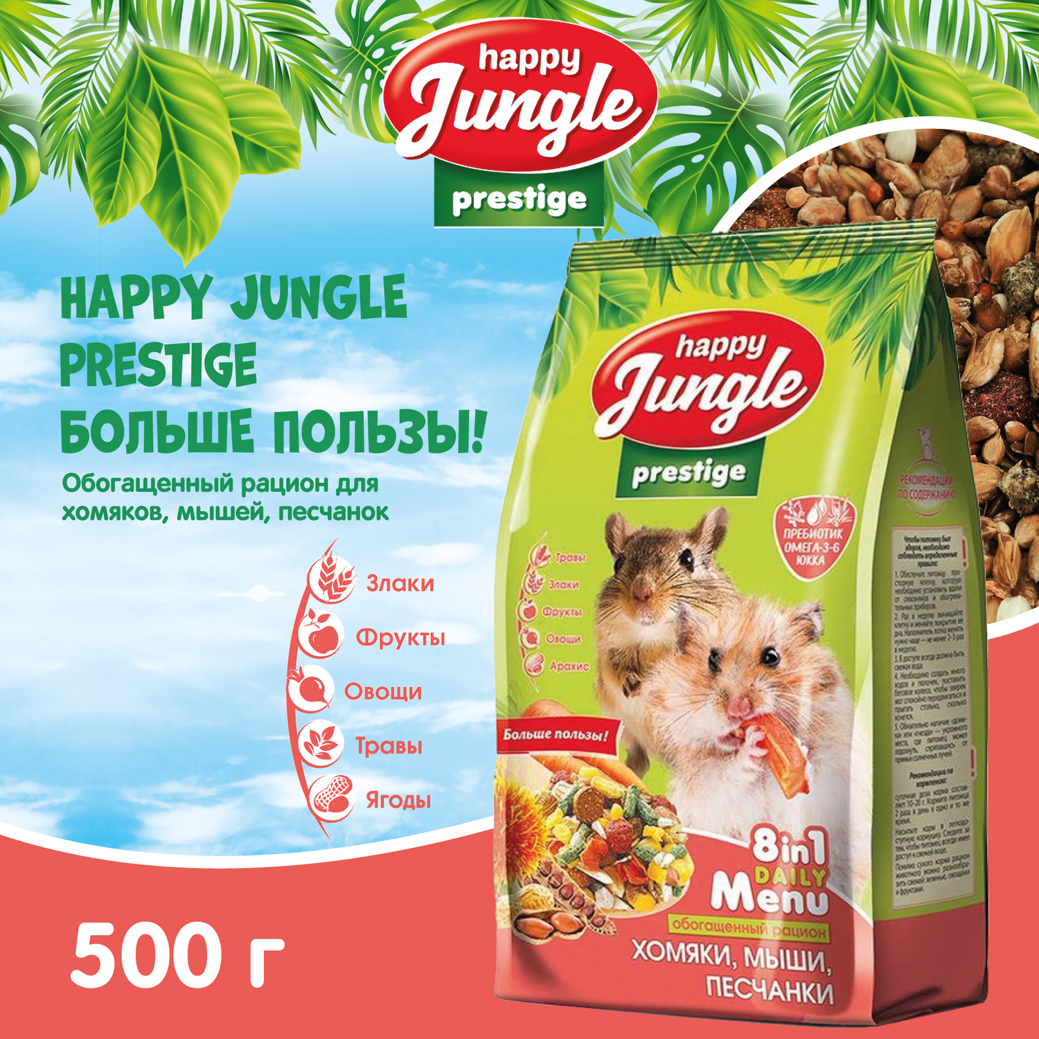 Корм для хомяков-мышей-песчанок HappyJungle Престиж 500г - фото 3