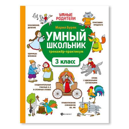 Книга ТД Феникс Умный школьник. Тренажер-практикум: 3 класс