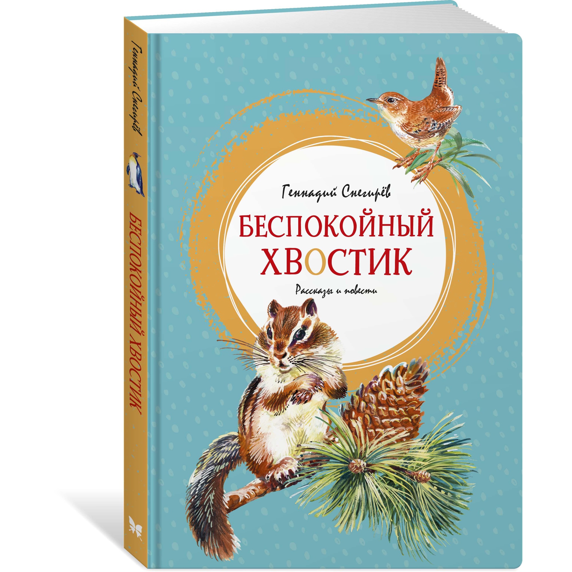 Книга МАХАОН Беспокойный хвостик Снегирёв Г. - фото 2