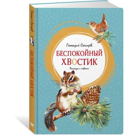 Книга МАХАОН Беспокойный хвостик Снегирёв Г.