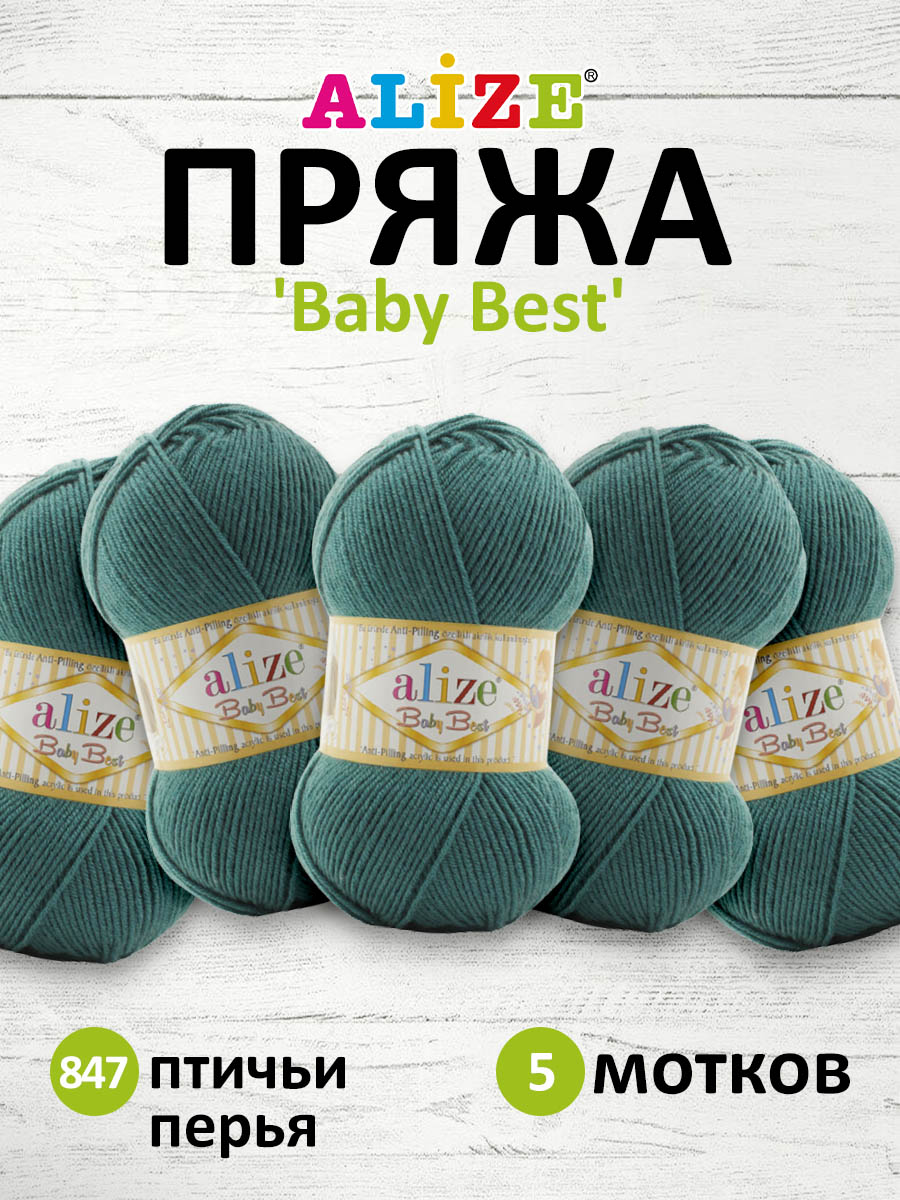 Пряжа для вязания Alize baby best бамбук акрил с эффектом антипиллинг 100 г 240 м 847 птичьи перья 5 мотков - фото 1