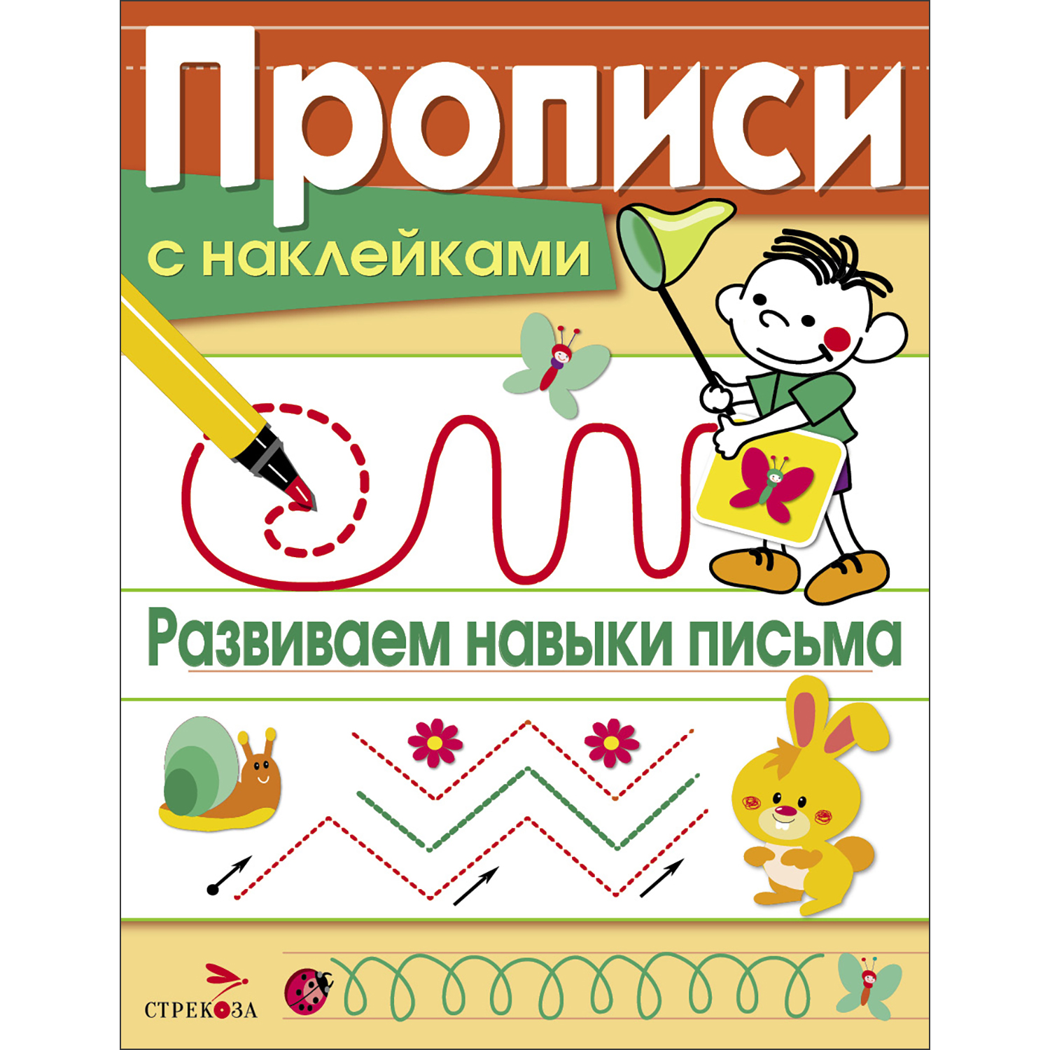 Книга Прописи с наклейками Развиваем навыки письма - фото 1