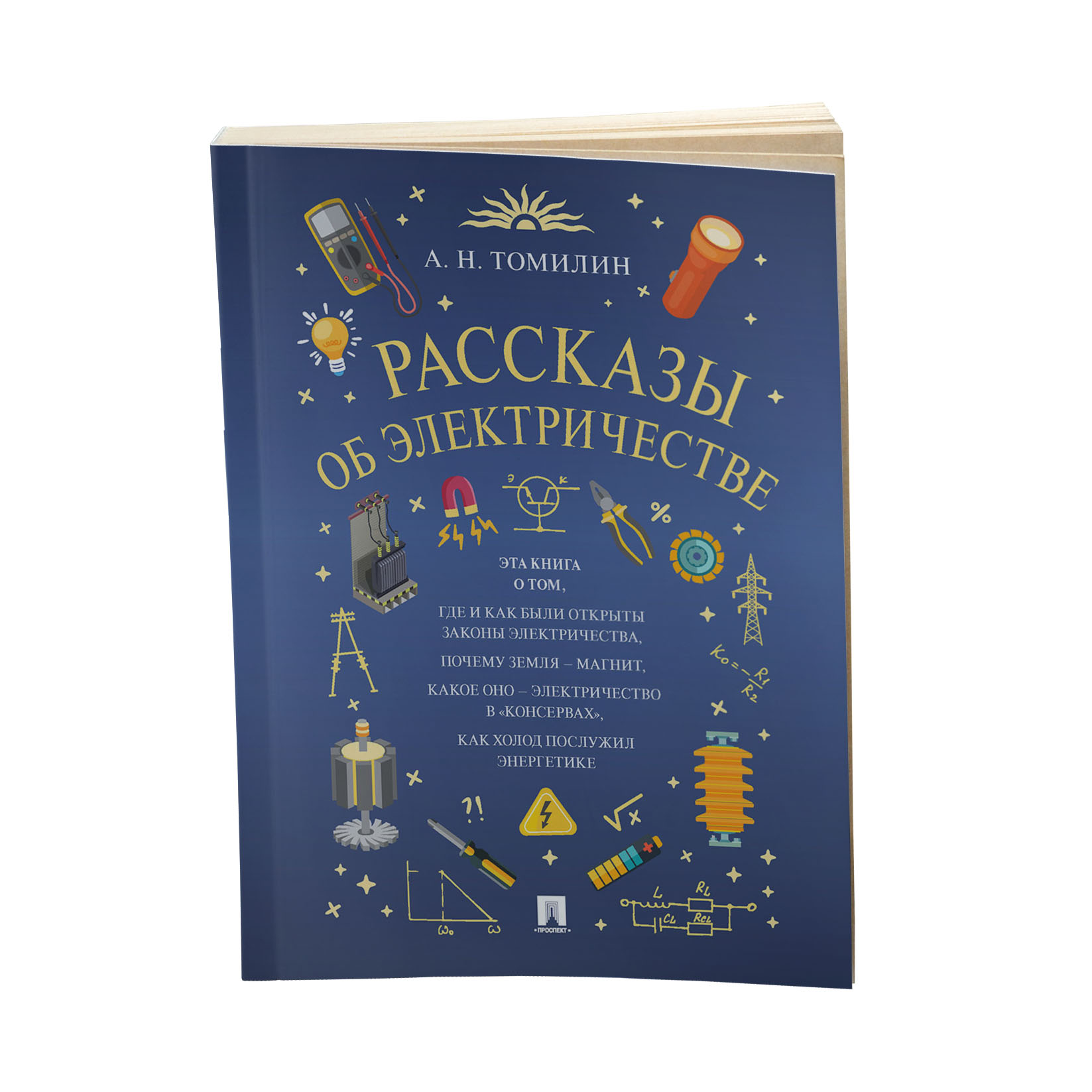 Книга Проспект Рассказы об электричестве. Обучающая книга - фото 1