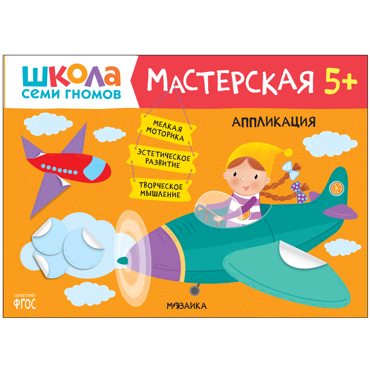 Книга МОЗАИКА kids Школа семи гномов Мастерская Аппликация 5 - фото 1