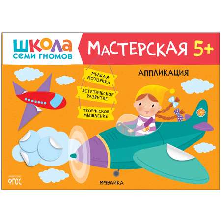 Книга МОЗАИКА kids Школа семи гномов Мастерская Аппликация 5