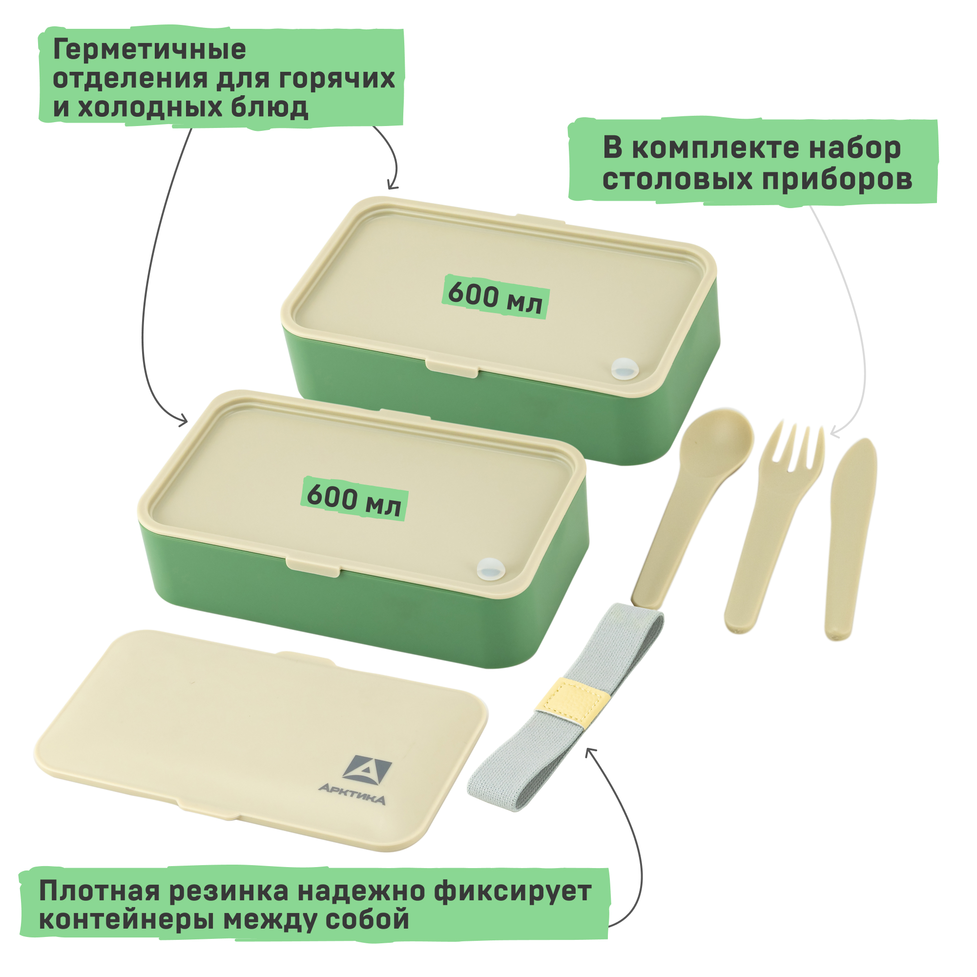 Ланч-бокс Арктика с двумя контейнерами и приборами 1200мл зеленый и бежевый 032-1200-GN/BG - фото 3