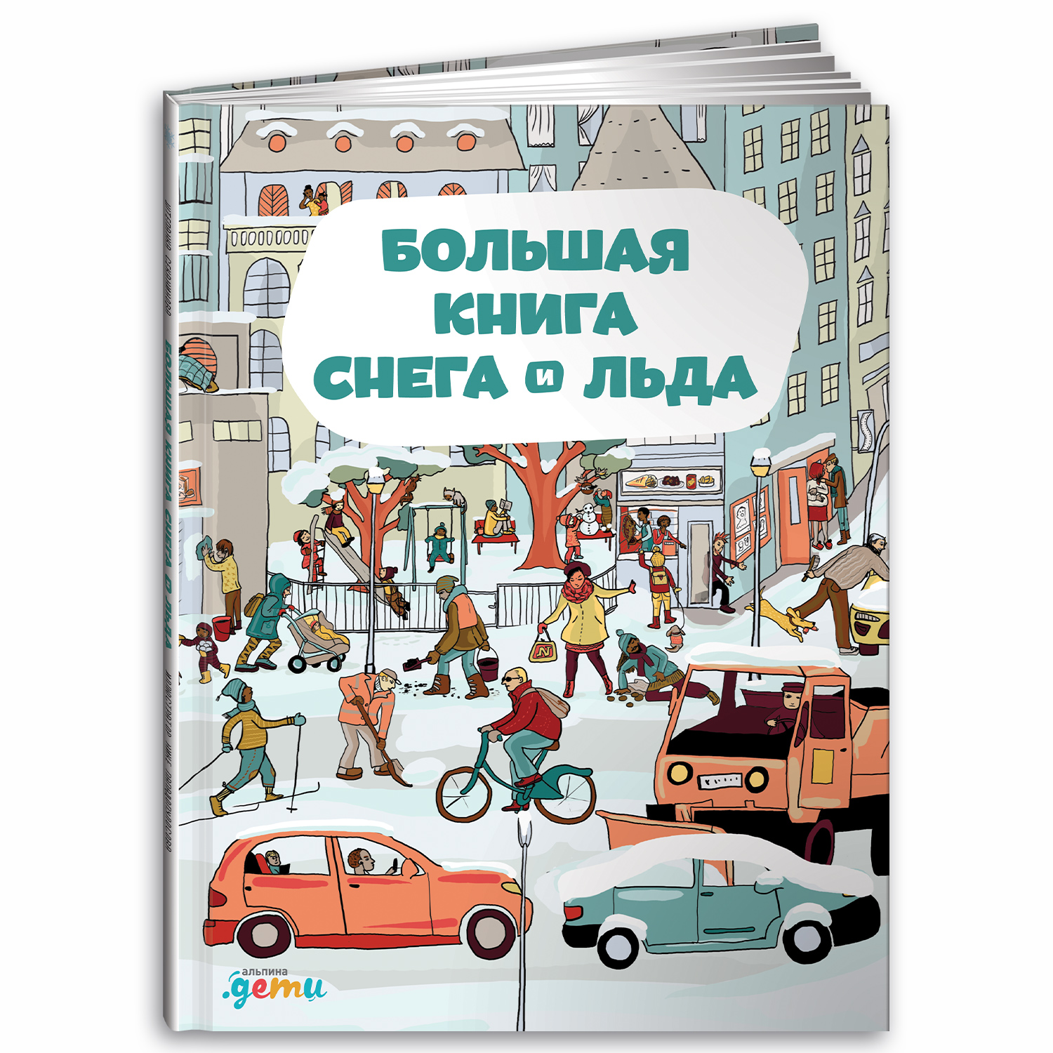 Книга Альпина. Дети Большая книжка снега и льда - фото 1