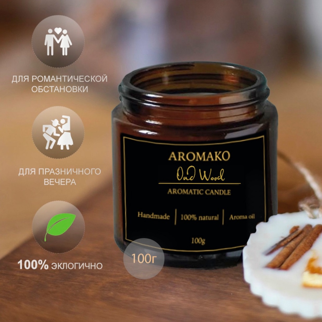 Ароматическая свеча AromaKo Oud Wood 100 гр - фото 2