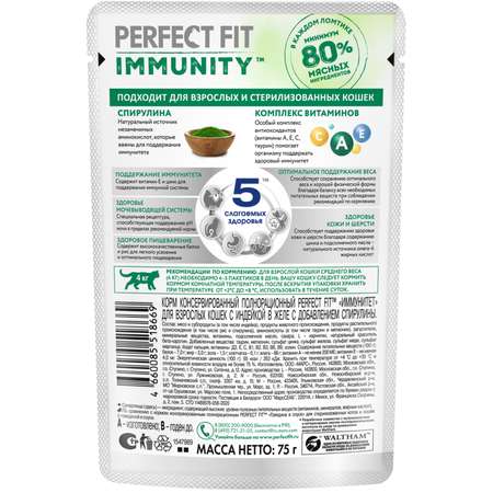 Корм для кошек Perfect Fit 75г Immunity для поддержания иммунитета индейка в желе с добавлением спирулины пауч