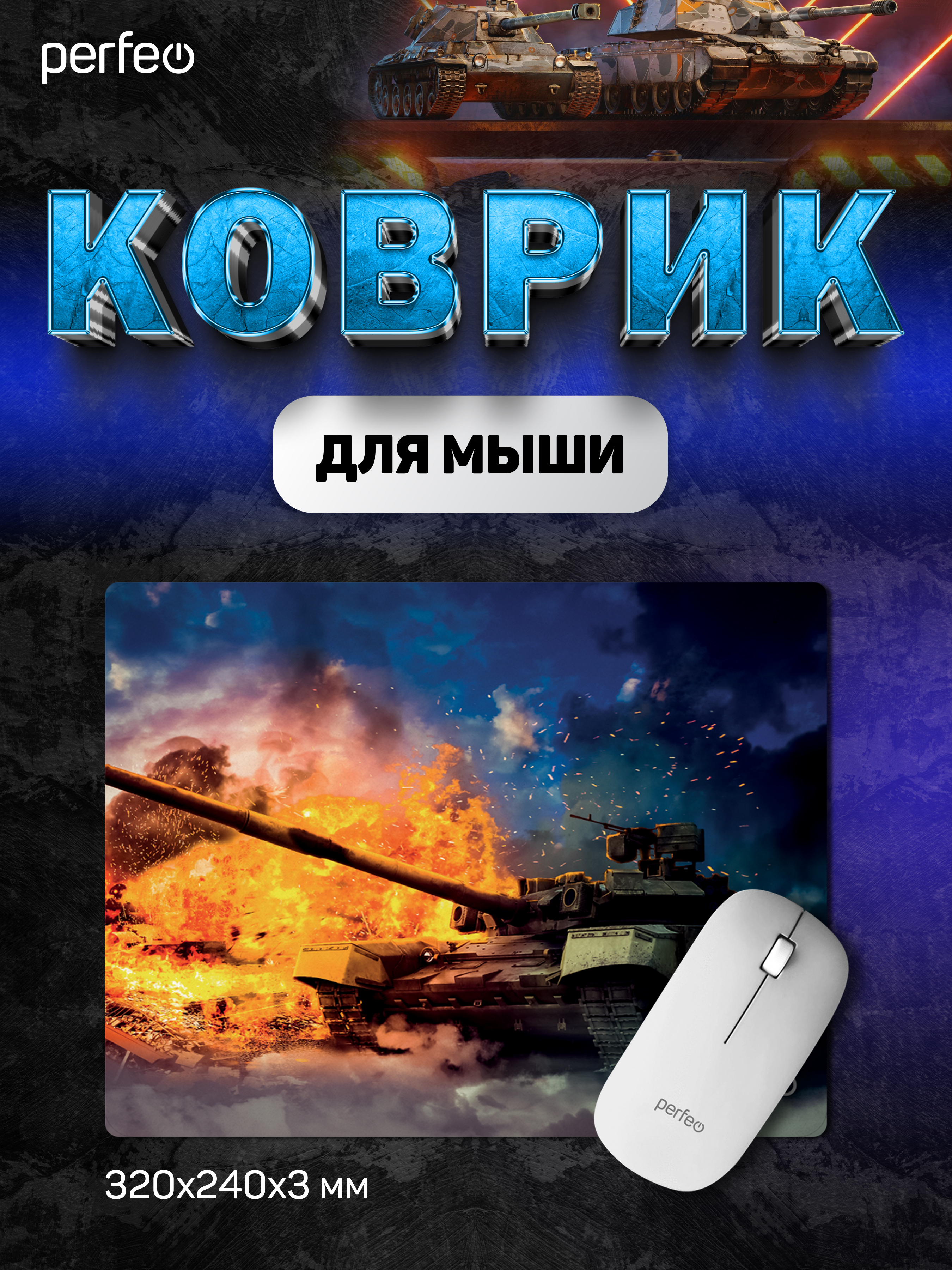 Коврик для мыши Perfeo Tanks рисунок 2 - фото 1