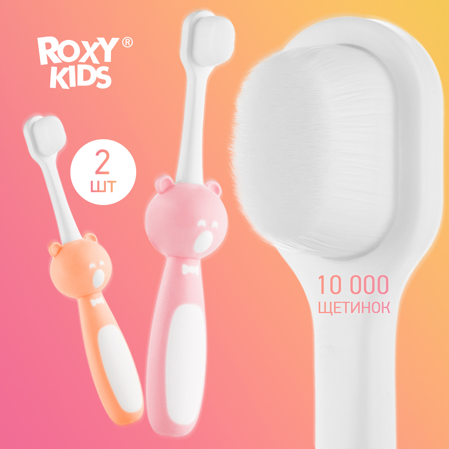 Зубная детская щетка Мишка ROXY-KIDS ультрамягкая 2шт цвет розовый-оранжевый - фото 1