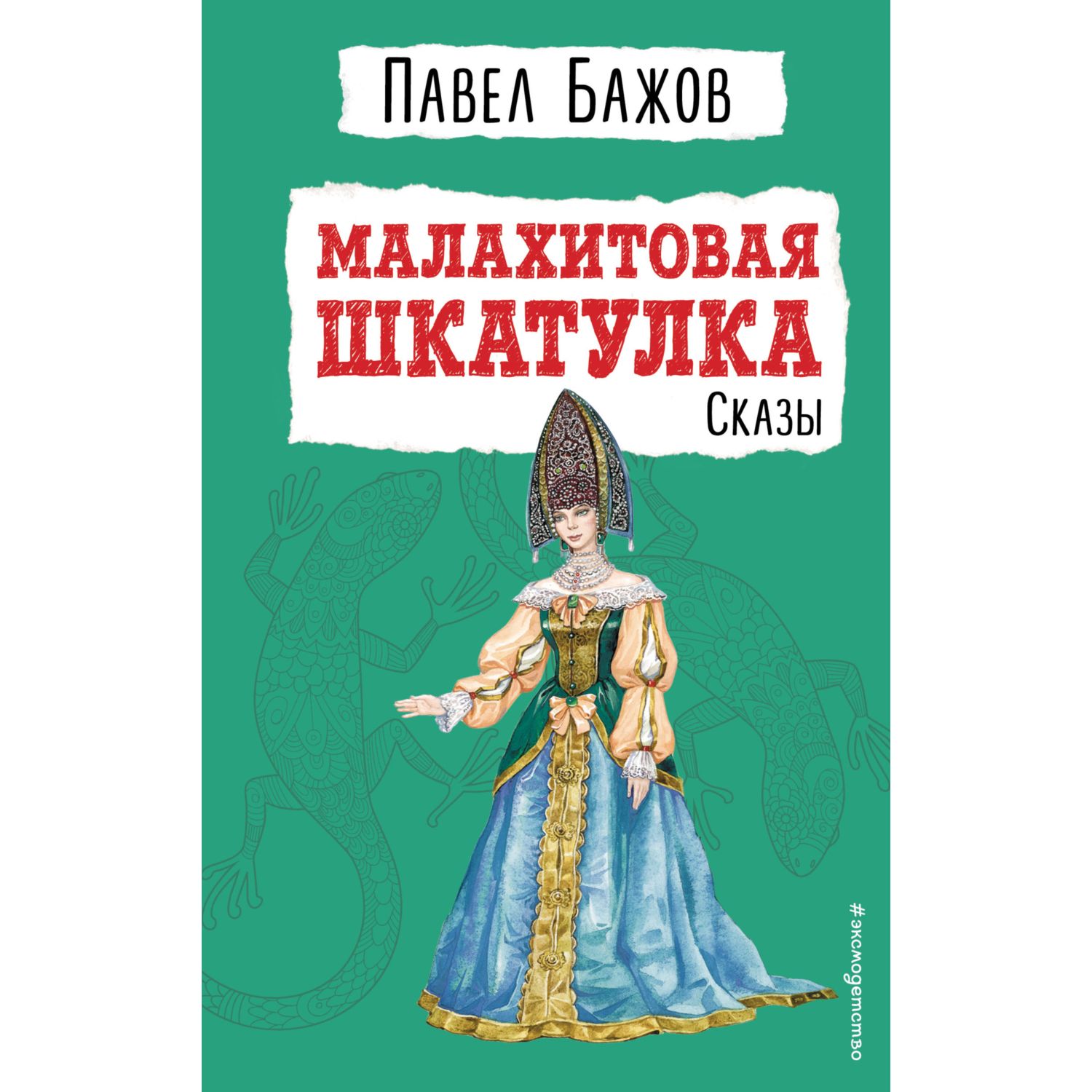 Книга Эксмо Малахитовая шкатулка Сказы иллюстрации Ляхович Татьяны - фото 1