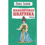 Книга Эксмо Малахитовая шкатулка Сказы иллюстрации Ляхович Татьяны