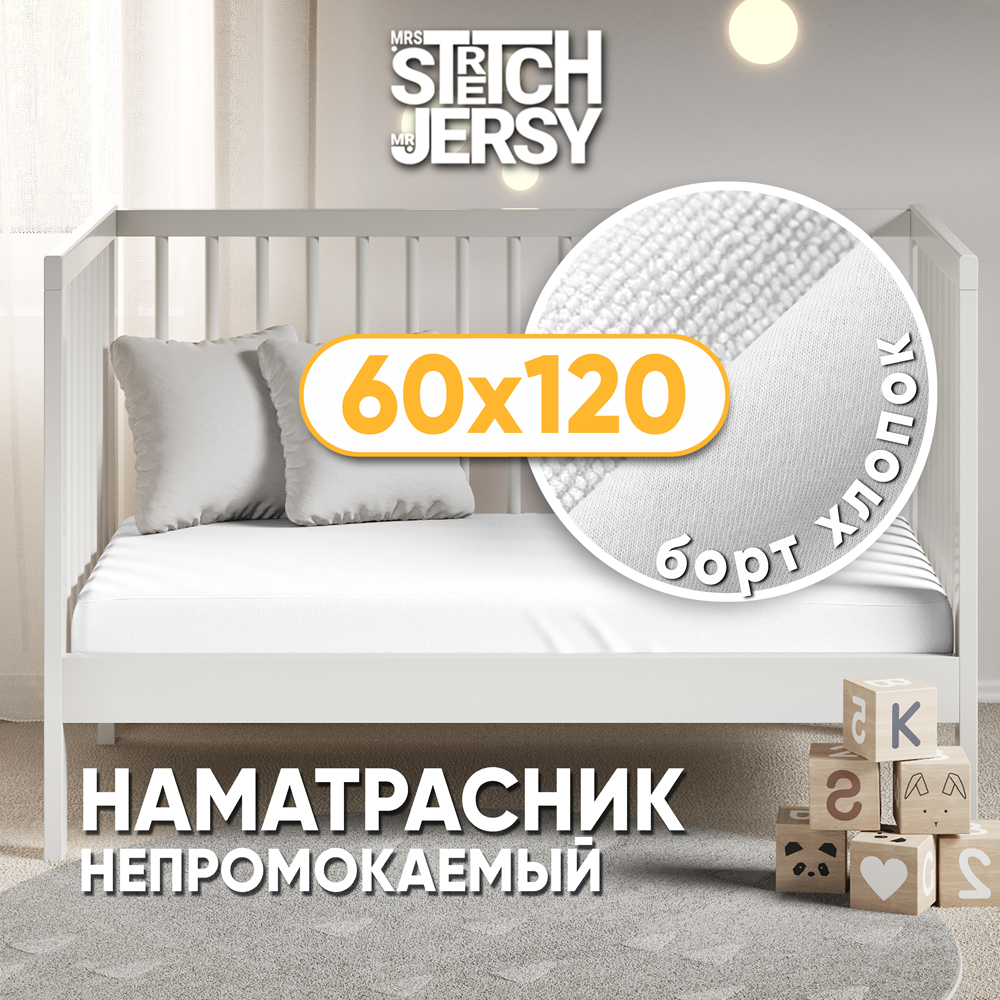 Наматрасник непромокаемый 60х120х25 см Mrs.Stretch Mr.Jersy на резинке с трикотажным бортиком - фото 1