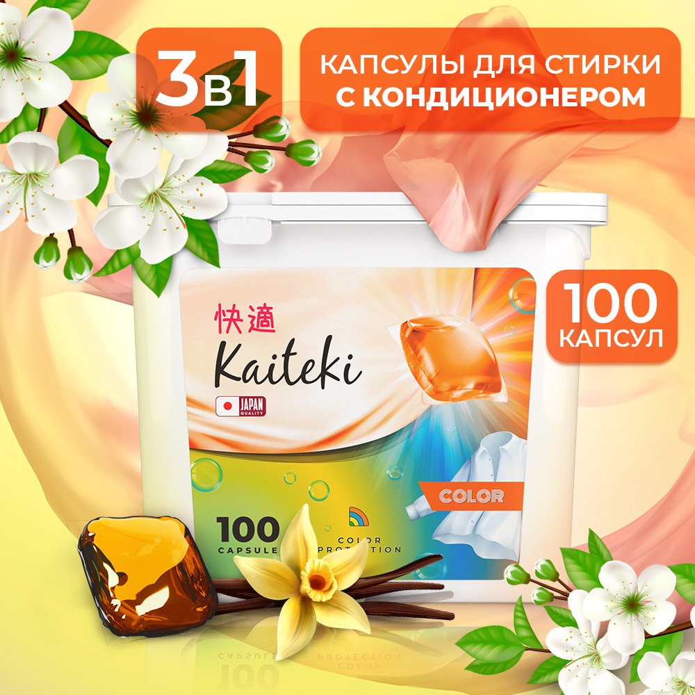 Капсулы для стирки Kaiteki Color аромат Жасмин и Ваниль 100 шт - фото 1