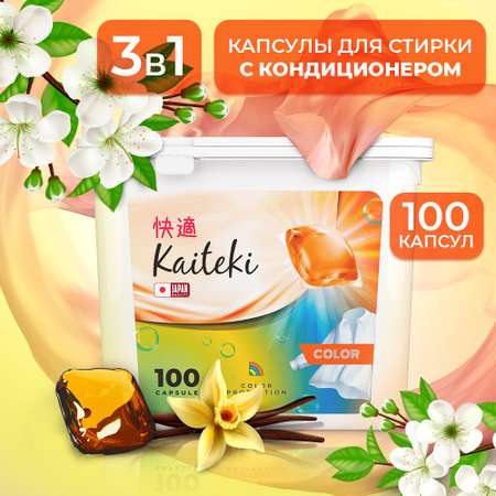 Капсулы для стирки Kaiteki Color аромат Жасмин и Ваниль 100 шт