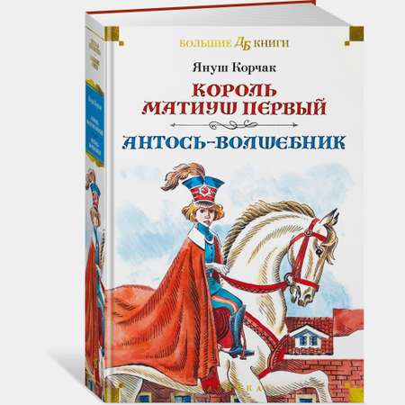 Книга АЗБУКА Король Матиуш Первый Антось волшебник Корчак Я