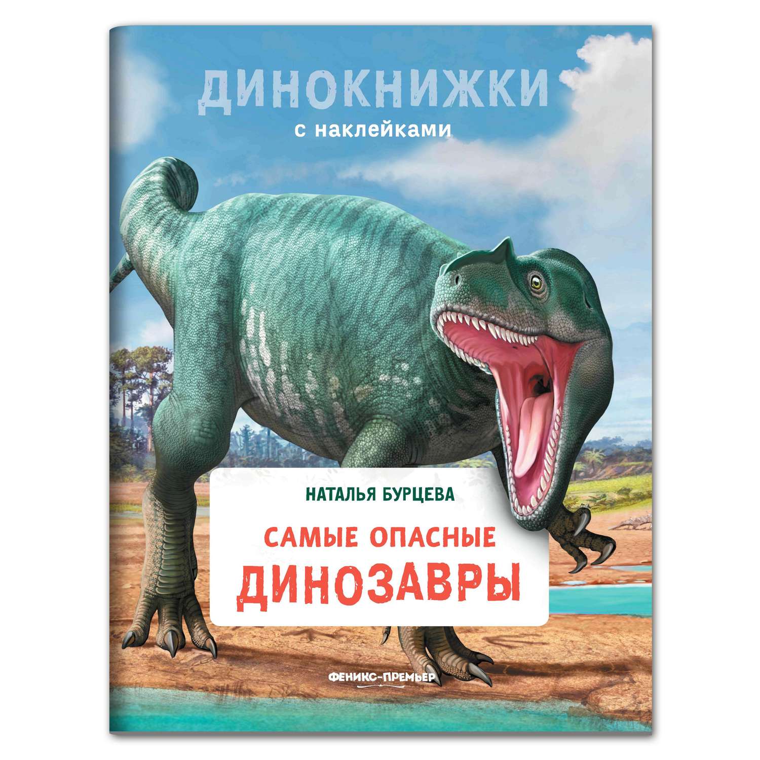 Книга Феникс Премьер Самые опасные динозавры. Динокнижка с наклейками - фото 1