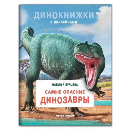 Книга Феникс Премьер Самые опасные динозавры. Динокнижка с наклейками