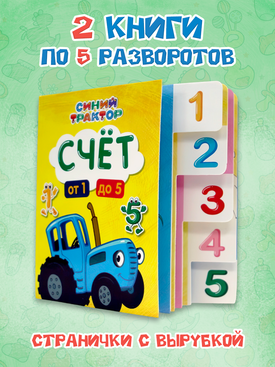 Книги Проф-Пресс детские картонные. Синий трактор. Набор из 2 шт Счёт+цвета - фото 3