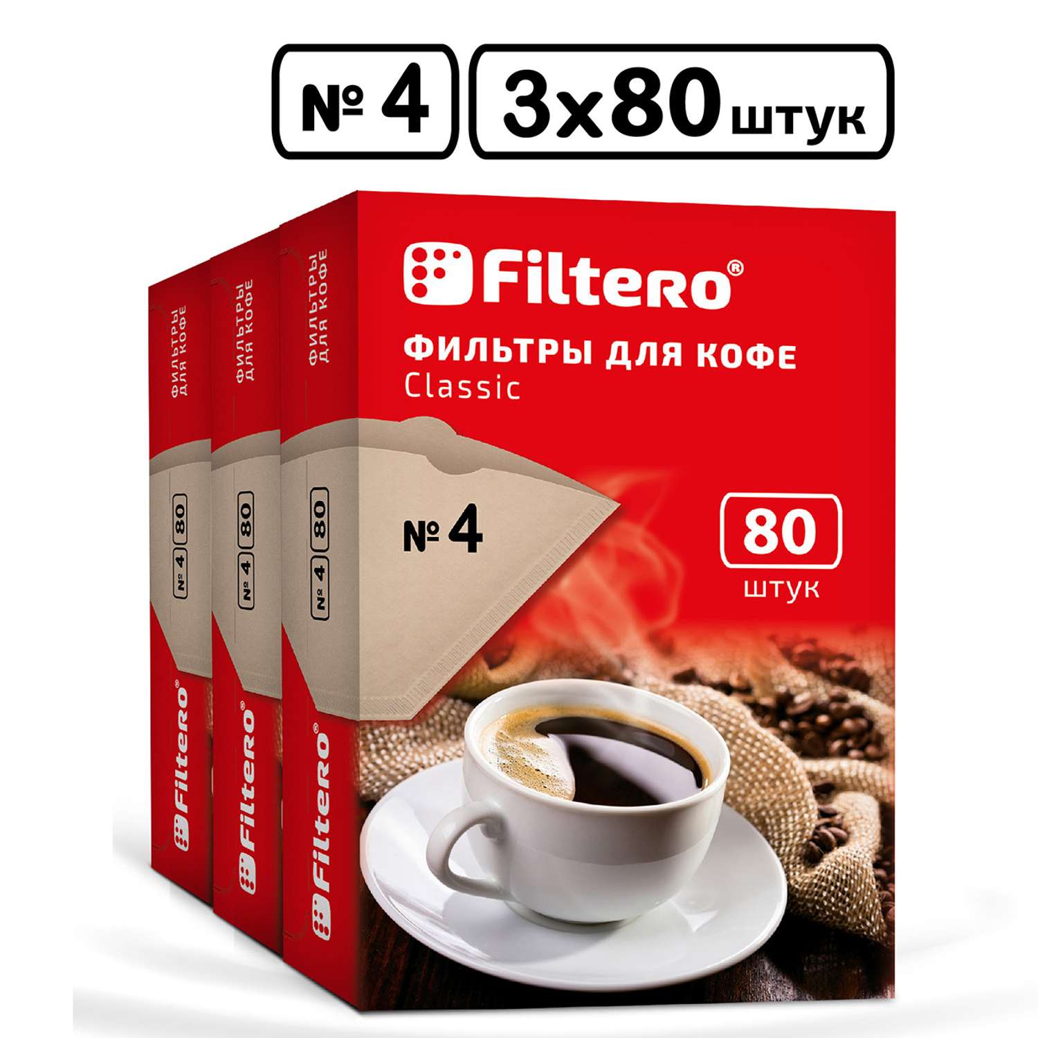 Комплект фильтров Filtero для кофеварки №4/240шт коричневые Classic - фото 1