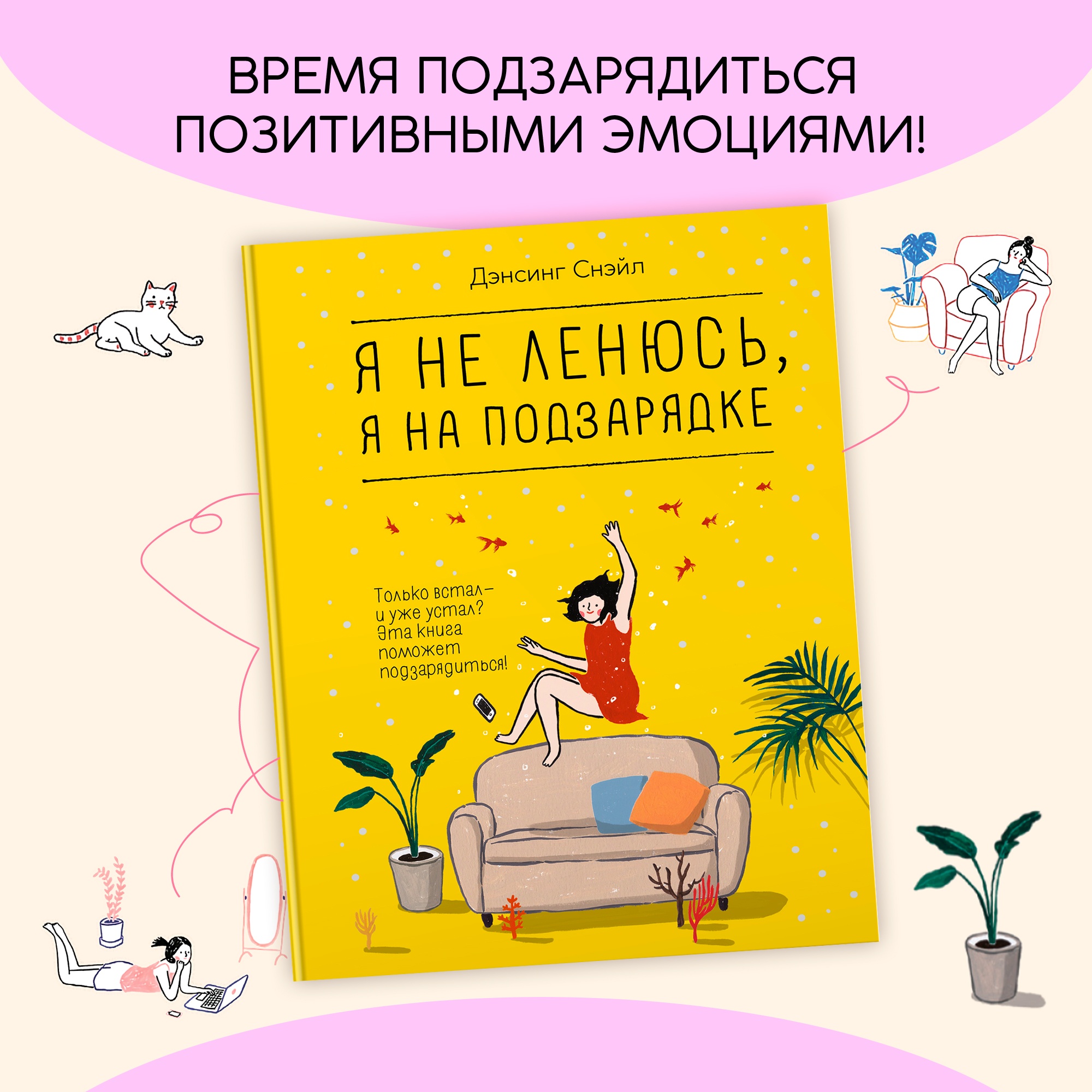 Книга КОЛИБРИ Я не ленюсь я на подзарядке - фото 3