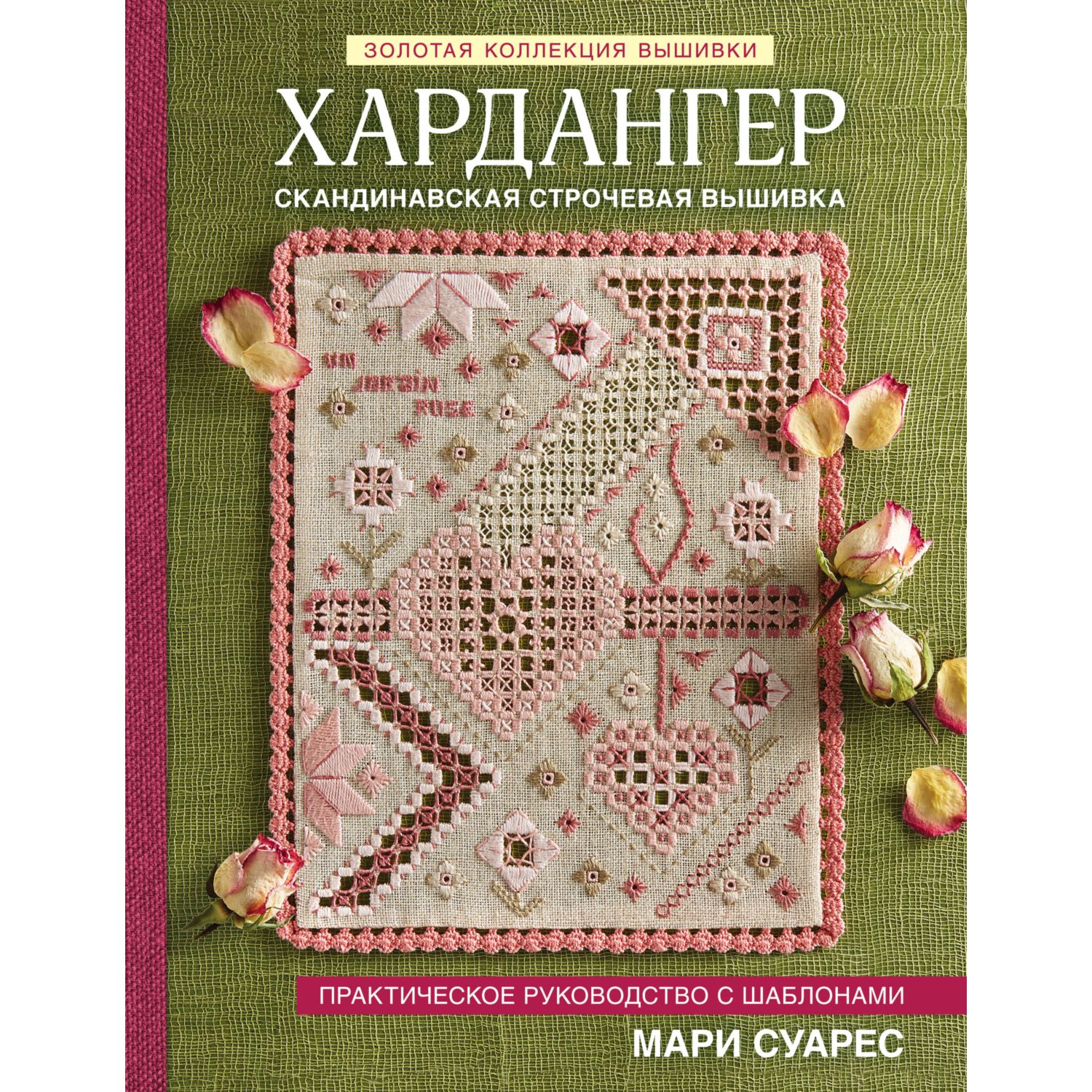 Книга ЭКСМО-ПРЕСС Хардангер Практическое руководство с шаблонами Мари Суарес - фото 6