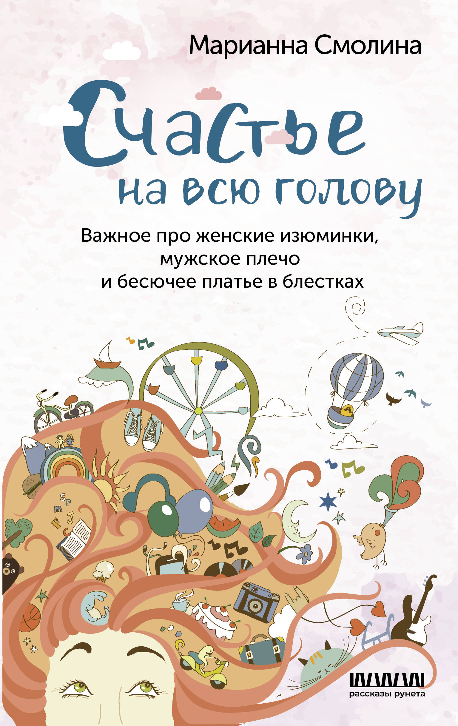 Книга АСТ Счастье на всю голову. Важное про женские изюминки мужское плечо  и бесючее платье