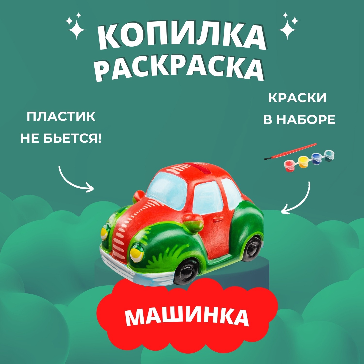 Набор для творчества Бумбарам копилка-раскраска Машинка купить по цене 385  ₽ в интернет-магазине Детский мир