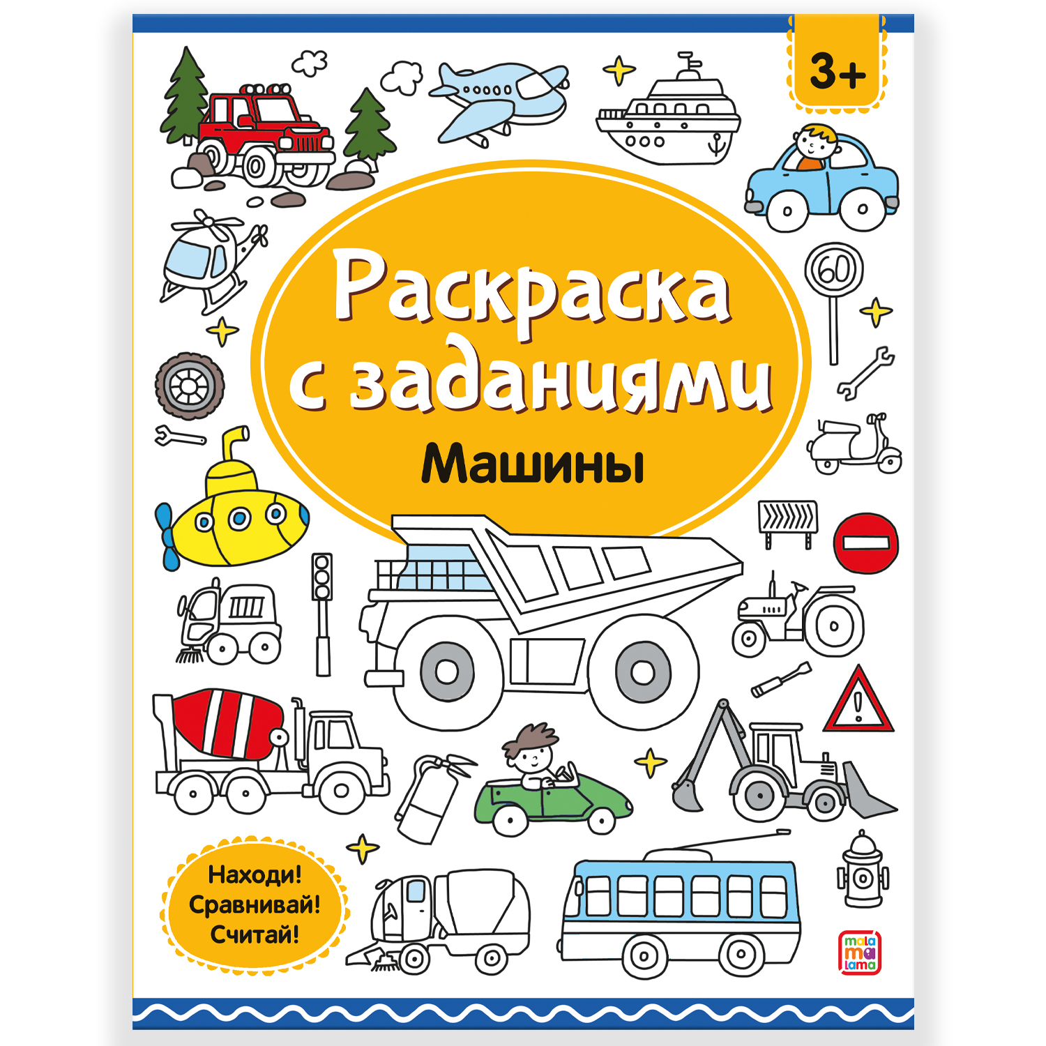 Набор 4 шт Раскраски Malamalama с заданиями Город Животные Машины Сказки - фото 8